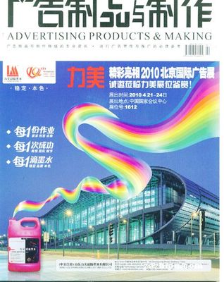 广告制品与制作2010年3月-广告制品与制作订阅-杂志铺:杂志折扣订阅网